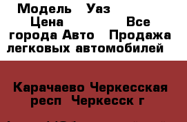  › Модель ­ Уаз220695-04 › Цена ­ 250 000 - Все города Авто » Продажа легковых автомобилей   . Карачаево-Черкесская респ.,Черкесск г.